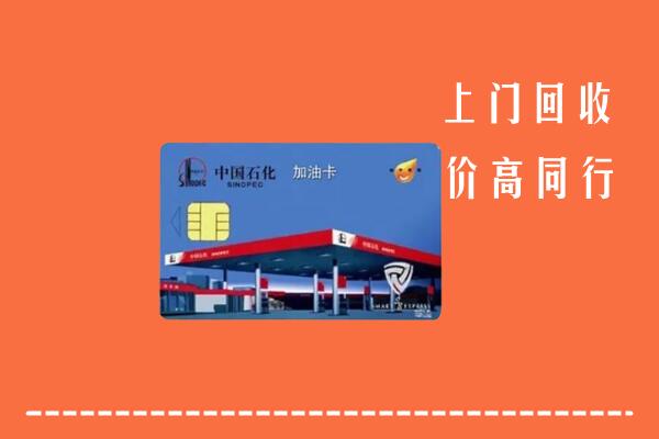 揭阳回收加油卡